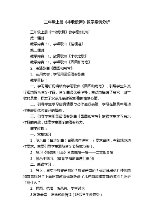 三年级上册《丰收歌舞》教学案例分析