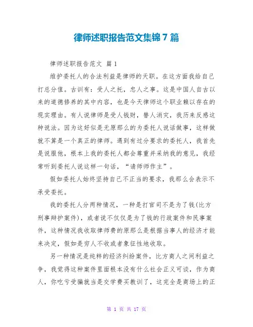 律师述职报告范文集锦7篇