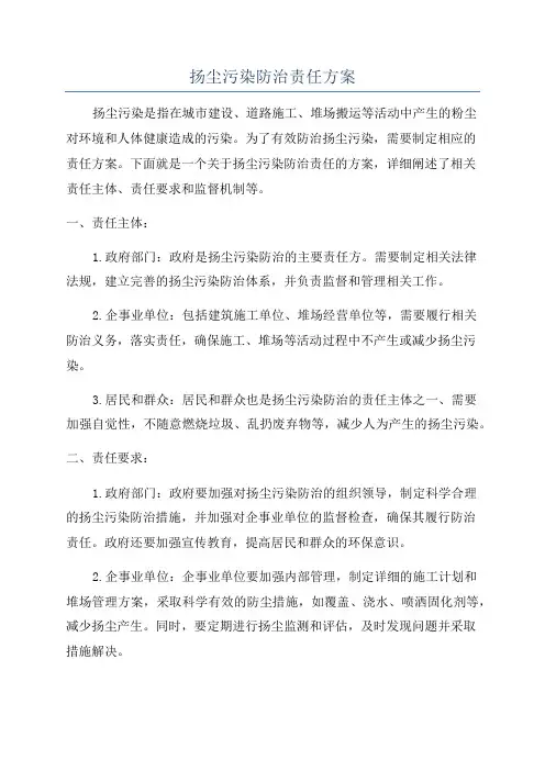扬尘污染防治责任方案
