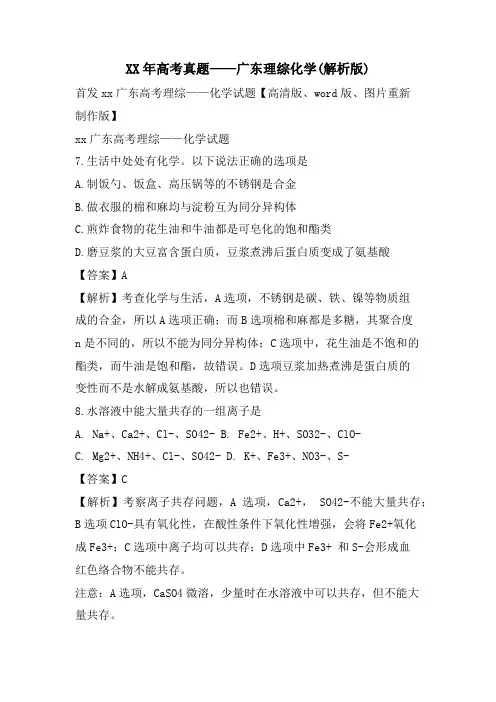 高考真题——广东理综化学(解析版)