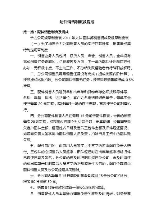 配件销售制度及提成