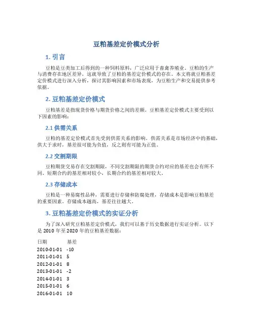 豆粕基差定价模式分析