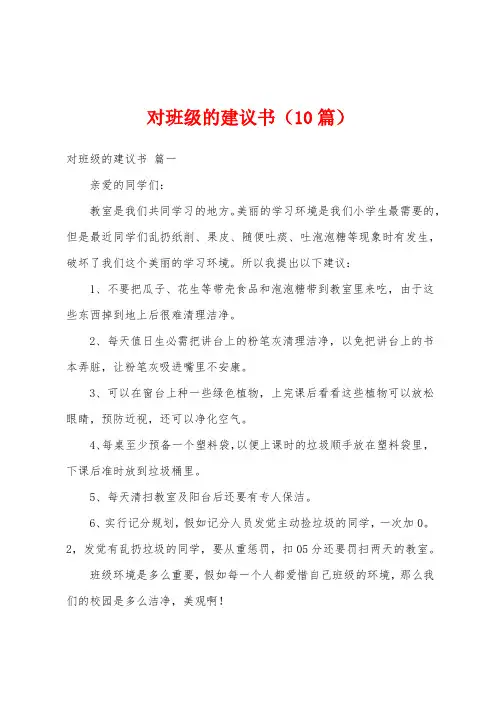 对班级的建议书(10篇)