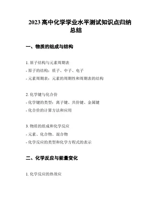 2023高中化学学业水平测试知识点归纳总结