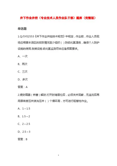 井下作业井控(专业技术人员作业队干部)题库(完整版)
