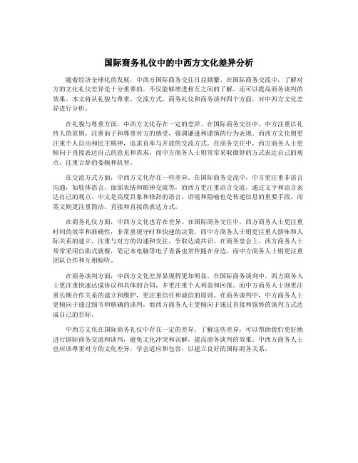 国际商务礼仪中的中西方文化差异分析