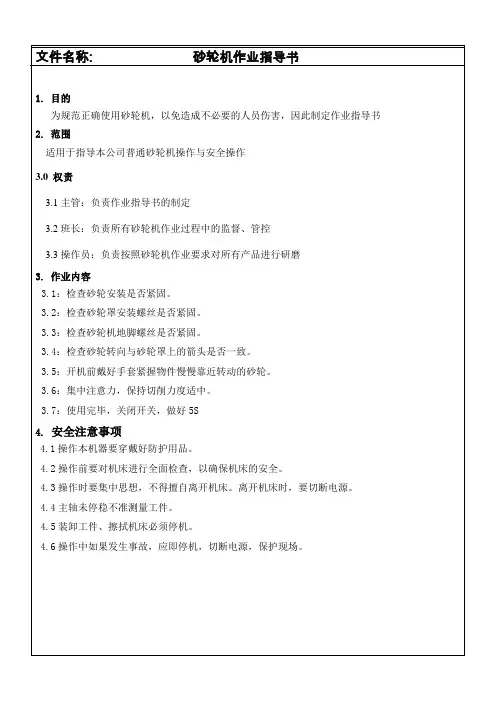 砂轮机作业指导书