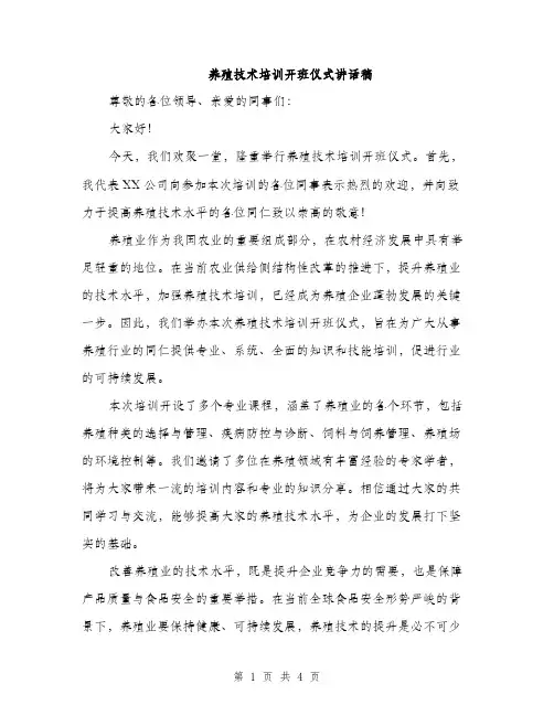 养殖技术培训开班仪式讲话稿（2篇）