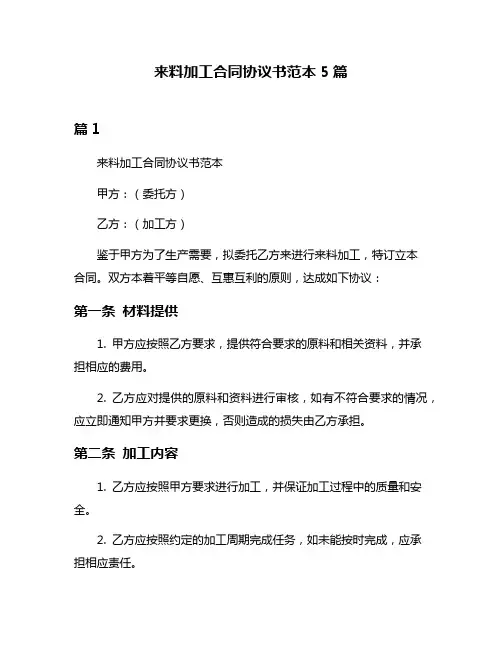 来料加工合同协议书范本5篇