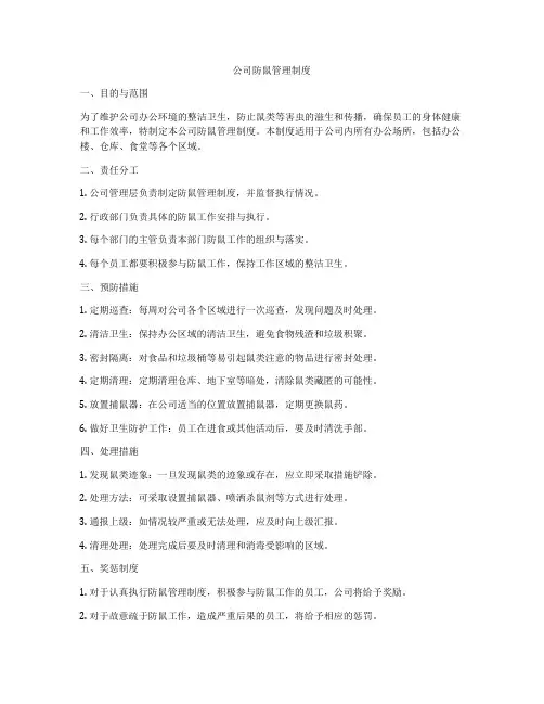 公司防鼠管理制度