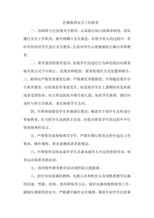 任课教师安全工作职责