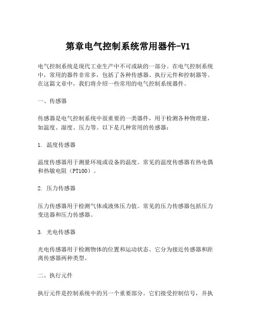 第章电气控制系统常用器件-V1