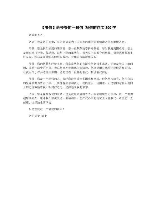 【书信】给爷爷的一封信 写信的作文300字