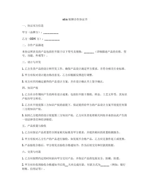 odm贴牌合作协议书
