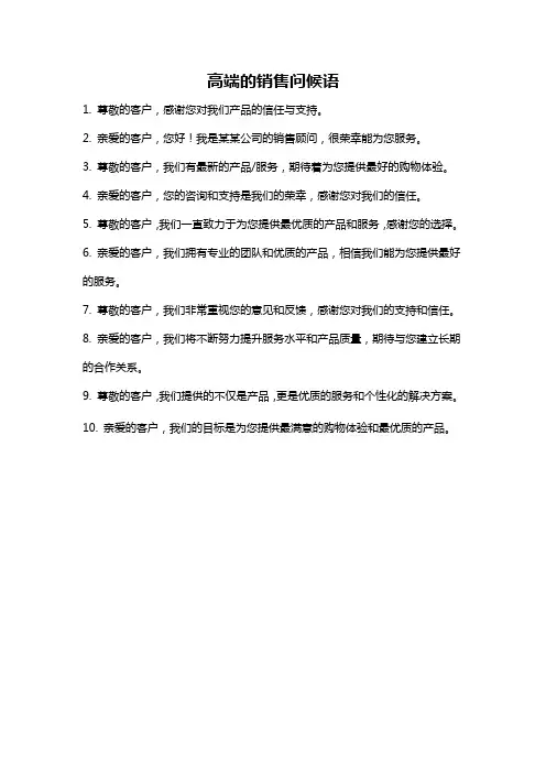 高端的销售问候语