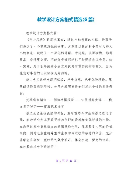 教学设计方案格式(6篇)