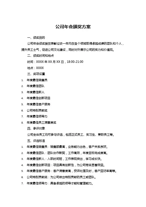 公司年会颁奖方案