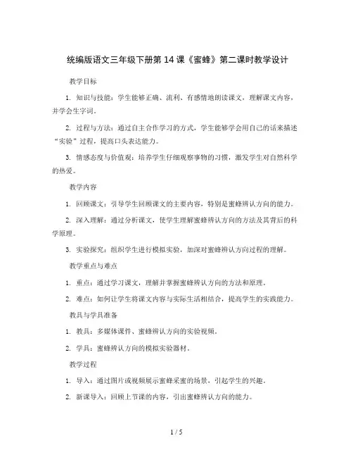 统编版语文三年级下册14 蜜蜂 第二课时(教学设计)