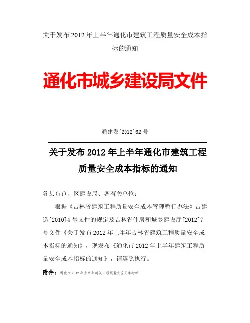 通化市2012年上半年建筑工程质量安全成本指标