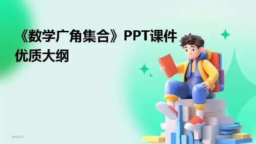 2024版年度《数学广角集合》PPT课件优质大纲
