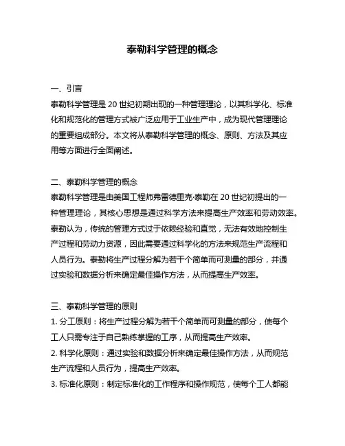 泰勒科学管理的概念