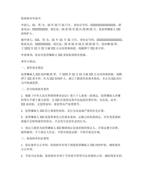 检察官取保候审申请书范本