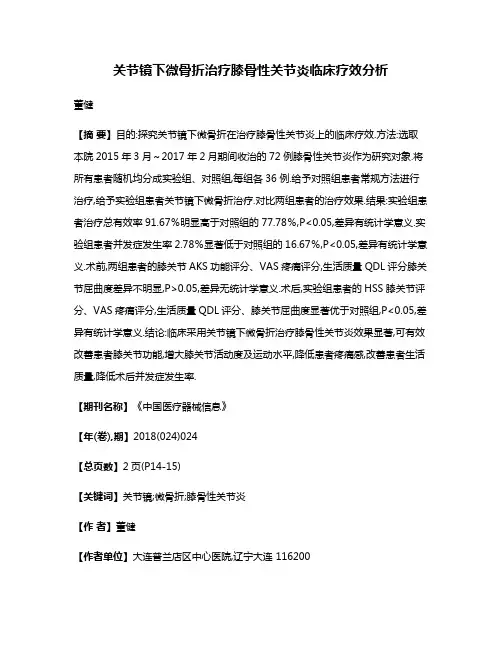 关节镜下微骨折治疗膝骨性关节炎临床疗效分析