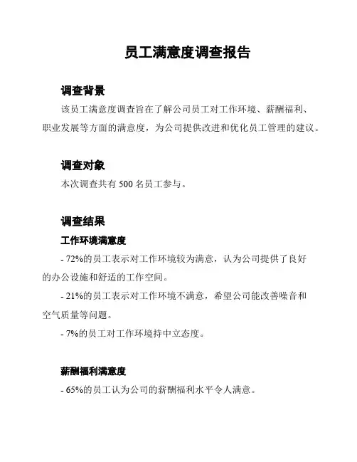 员工满意度调查报告