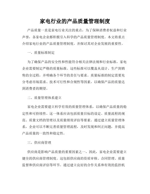 家电行业的产品质量管理制度