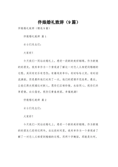 伴娘婚礼致辞(9篇)