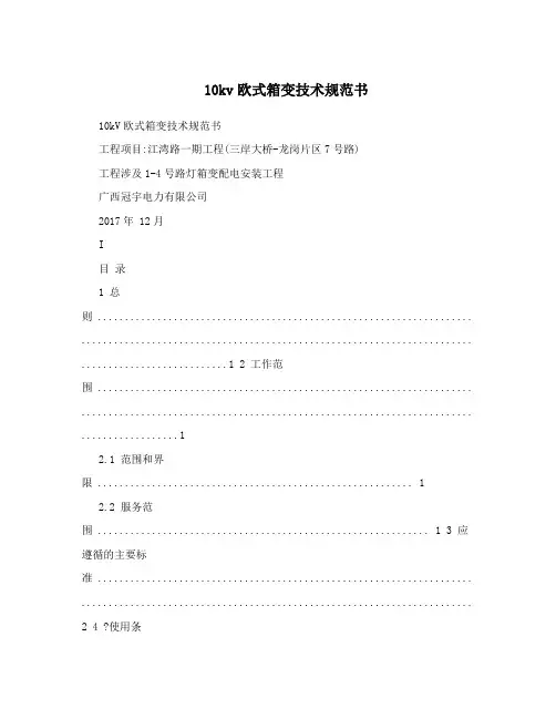 10kv欧式箱变技术规范书