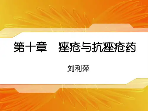 第十章痤疮与抗痤疮药ppt课件