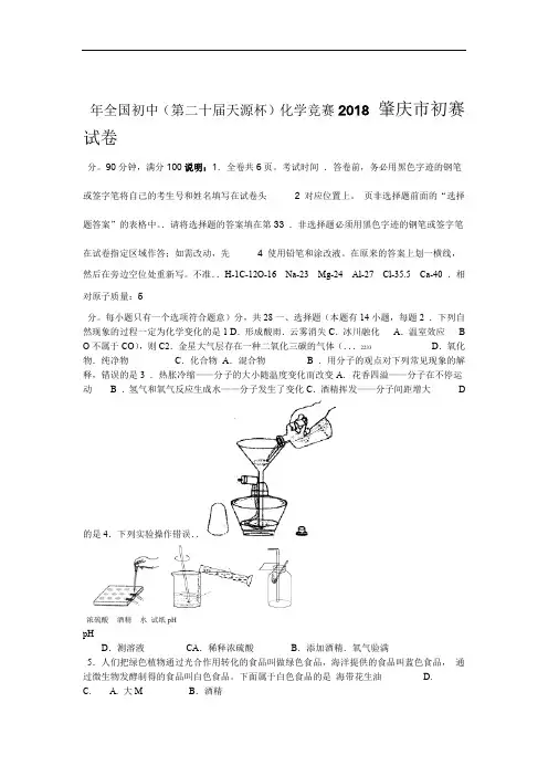 全国初中第二十届天源杯化学竞赛肇庆市初赛题