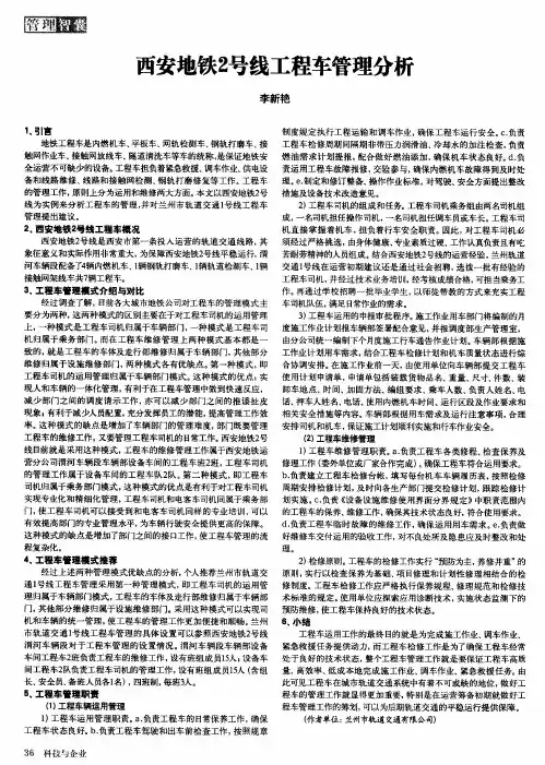 西安地铁2号线工程车管理分析