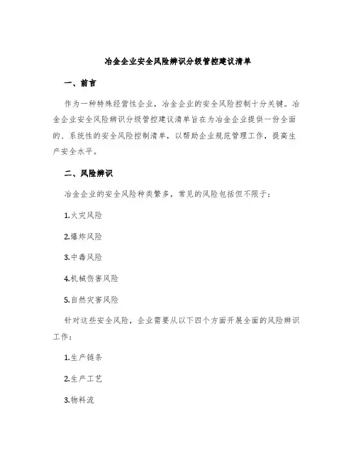 冶金企业安全风险辨识分级管控建议清单