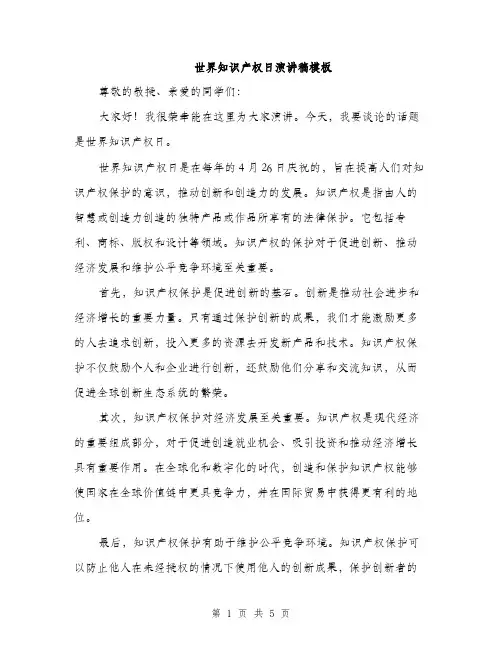 世界知识产权日演讲稿模板(三篇)