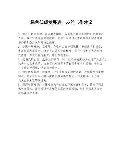 绿色低碳发展进一步的工作建议