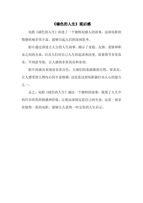 《褪色的人生》观后感