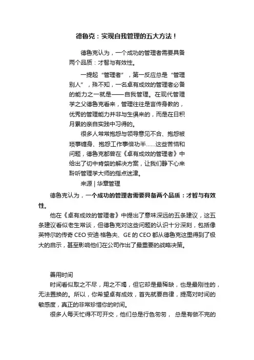 德鲁克：实现自我管理的五大方法！