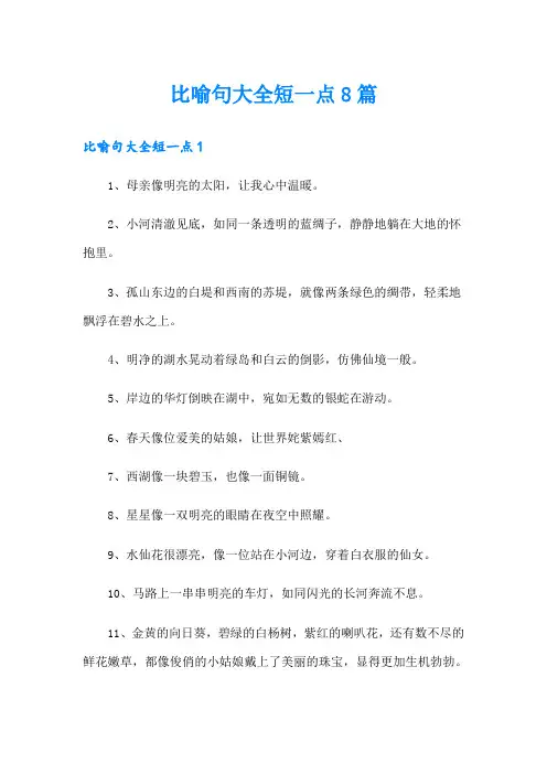 比喻句大全短一点8篇