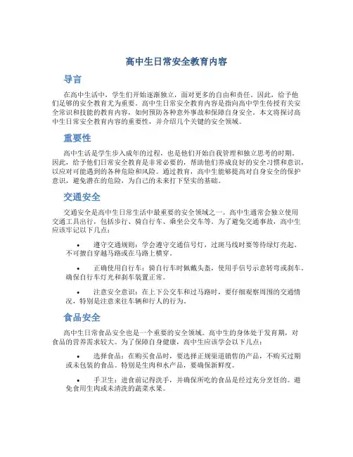 高中生日常安全教育内容