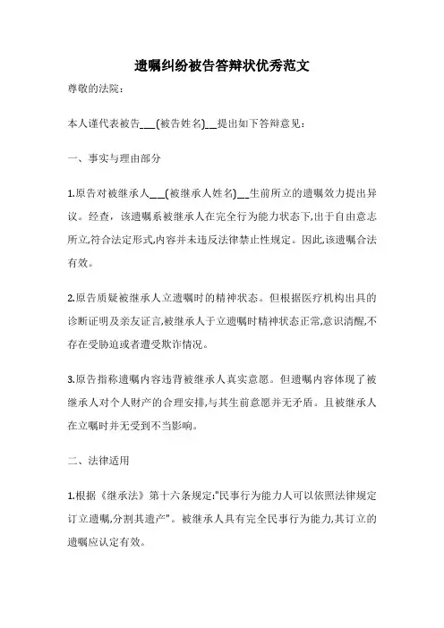 遗嘱纠纷被告答辩状优秀范文