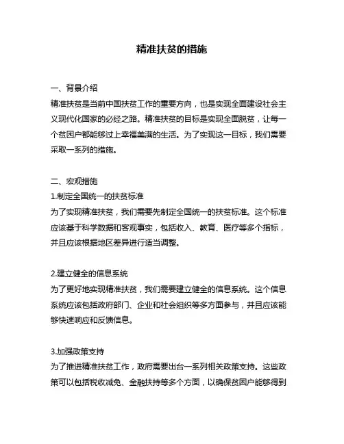 精准扶贫的措施