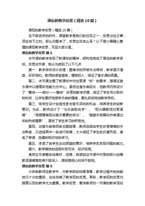 课后的教学反思（精选10篇）