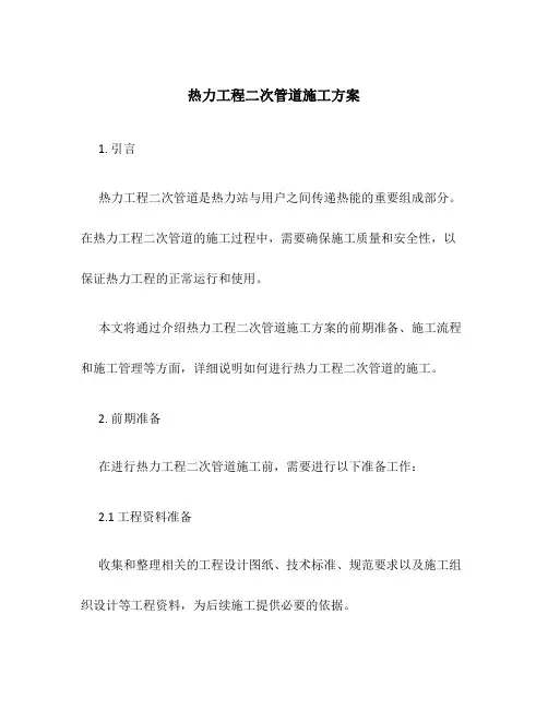 热力工程二次管道施工方案