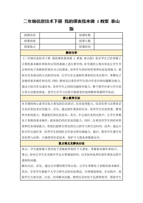 二年级信息技术下册我的课表我来做1教案泰山版