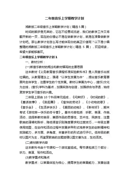 湘教版二年级音乐上学期教学计划（精选5篇）