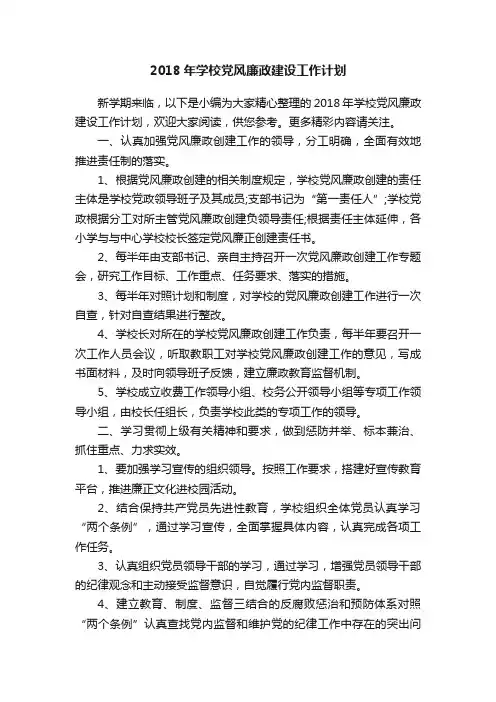 2018年学校党风廉政建设工作计划