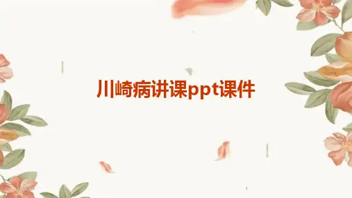 川崎病讲课ppt课件(2024)