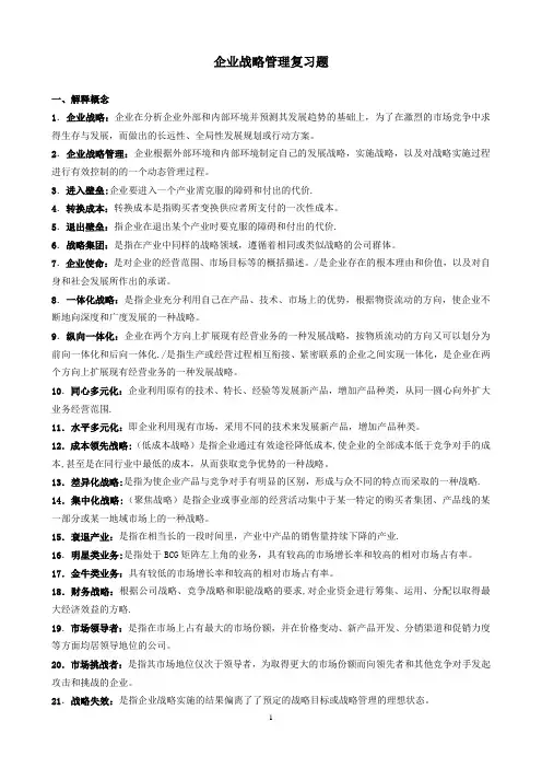 企业战略管理复习题答案